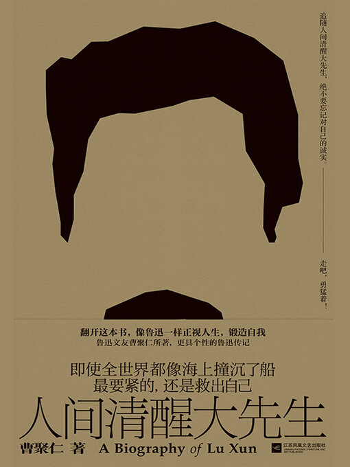 Title details for 人间清醒大先生 by 曹聚仁 - Available